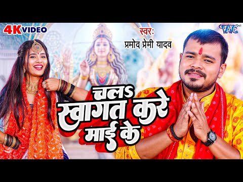 #Video | चला स्वागत करे माई के | #Pramod Premi Yadav | Chala Swagat Kare Mai Ke | Bhojpuri Devi Geet