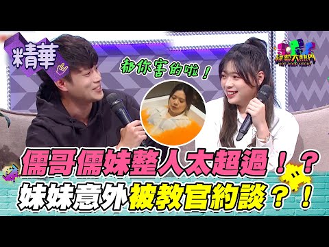 【儒哥儒妹拍片遭約跑？！影片上傳正宮找上門？！超意外展開釣出渣男！】｜綜藝大熱門 精華
