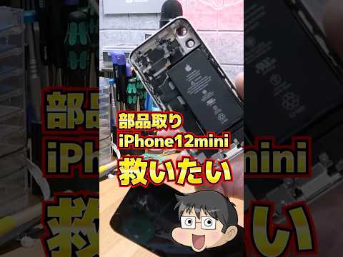 部品取りiPhone12 miniを救いたい #ジャンク #iphone #修理