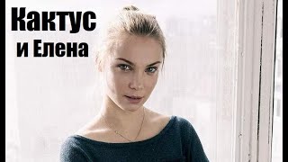 Кактус и Елена, смотрим фильм, мелодрама