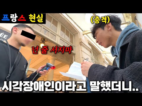 시각장애인이라고 했을 뿐인데.. 프랑스에서 이런 일이?