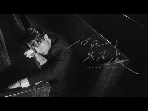 Anson Kong 江𤒹生《⼼死了幾百次》( Dead a Hundred Times ) Official Music Video