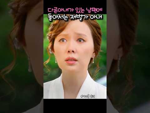 다른아내가 있는 남편에 돌아서는 재벌가 아내