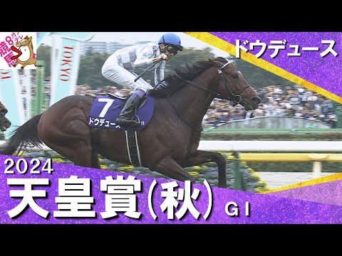 2024年 天皇賞(秋)ＧⅠ  ドウデュース×武豊騎手【カンテレ公式】