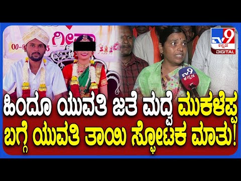 Youtuber Mukaleppa Case: ನನ್ನ ಮಗಳಿಗೆ ಮೋಸ ಆಗಿದೆ.. ಮುಕಳೆಪ್ಪ ಮದುವೆಯಾದ ಯುವತಿಯ ತಾಯಿ ಸ್ಫೋಟಕ ಆರೋಪ| #TV9D