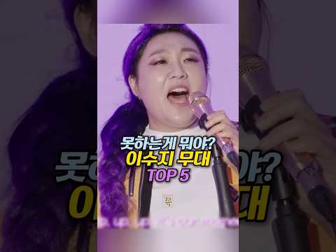 못하는게 뭐야? 이수지 무대 TOP 5