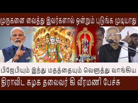 முருகனை வைத்து இவர்களால் ஒன்றும் புடுங்க முடியாது பிஜேபி இந்து மதத்தையும் வெளுத்து வாங்கிய கி வீரமணி