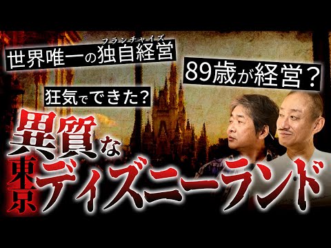 絶好調オリエンタルランドに潜む経営リスクとは？#政経電論 #佐藤尊徳 #井川意高