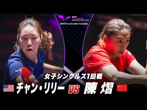 【1回戦】チャン・リリー vs 陳熠|WTTチャンピオンズモンペリエ2025 女子シングルス