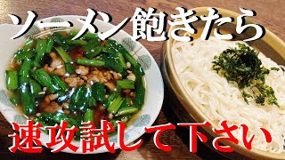 NEW 【肉ニラソーメン】作り方★味気ないソーメン飽きたら速攻出来るスタミナソーメンこれ是非お試し下さい