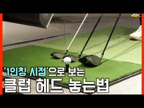 클럽 헤드 정렬법, 핵심 포인트는 과연 뭘까?