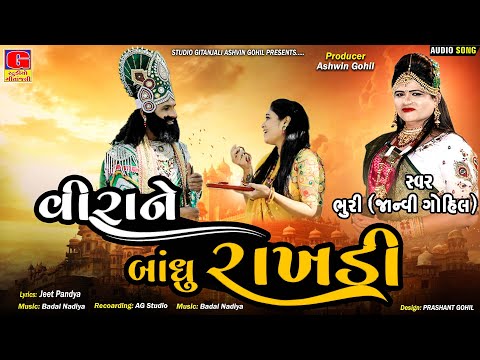 Vira Ne Badhu Rakhadi | વીરાને બાંધુ રાખડી | Bhuri ( Janvi Gohil ) | Raksha Bandhan New Song 2024