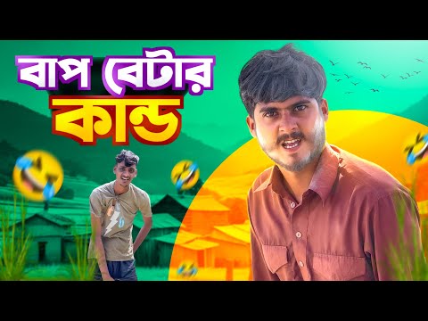 বাপ-বেটার সার্কাস🤣।সেরা New funny video 2025🤣