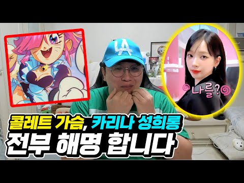 `콜레트 가슴+카리나 성희롱+시청자 고소` 전부 해명합니다 | 뽁구 | 브롤스타즈