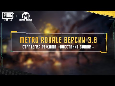 PUBG MOBILE | Metro Royale: Глава 27 — Восстание зомби 2.0!