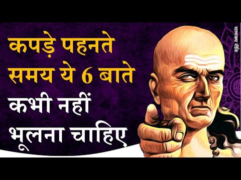 कपड़े पहनने के 6 नियम ||Chanakya Niti by Puneet Biseria