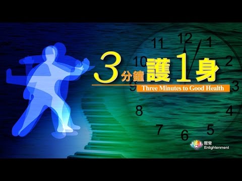 《 三分鐘護一身 》_  鬆柔彈跳功 - YouTube