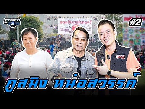 ภูสมิง หน่อสวรรค์ #2 l Express Song EP.147 l ศุภวิทย์ ศุภพรโอภาส