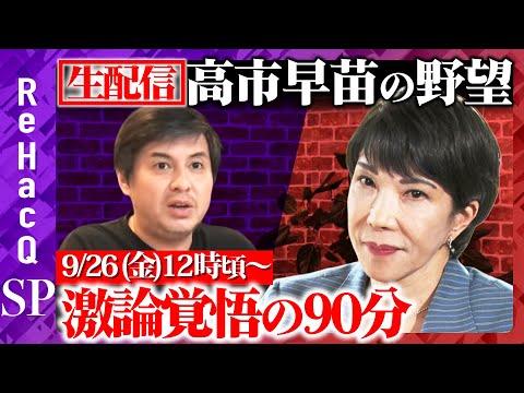 【ReHacQ生配信】激論！高市早苗の野望とは【高橋弘樹】