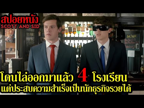 โดนไล่ออกมาแล้ว 4 โรงเรียนแต่ประสบความสำเร็จเป็นนักธุรกิจรวยได้ (สปอยหนัง)