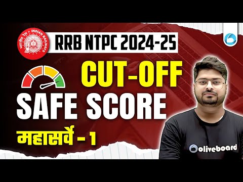 RRB NTPC Safe Score 2025 & Cut Off | RRB NTPC CBT 1 Safe Score | RRB NTPC Exam Safe Score