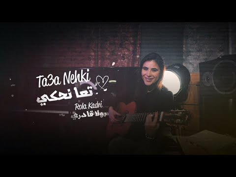 Rola Kadri - Taa Nehki | رولا قادري - تعا نحكي (فيديو كليب)2023