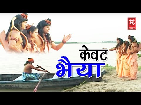Hindi Ram Bhajan | केवट भैया | Kewat Bhaiyai | Mohd Niyaz | New Hindi Bhajan | Rathor Cassette