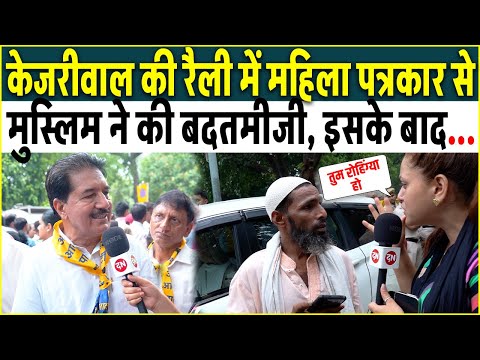 Kejriwal की रैली में महिला पत्रकार से Muslim ने की बदतमीजी, इसके बाद... | Delhi | Jantar Mantar
