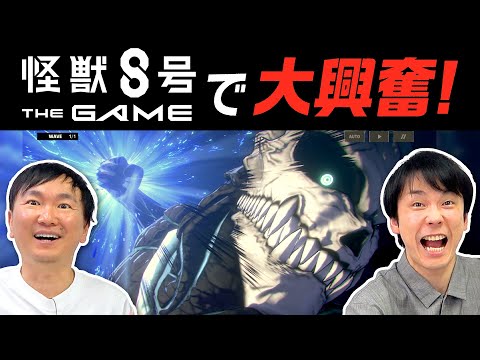 【怪獣８号】かまいたちが『怪獣８号 THE GAME』をプレイして大興奮！