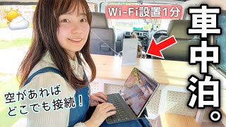 車中泊のWi-Fiはこれ。圏外・ド田舎でも繋がるよ！【衛星通信スターリンク｜Starlink】