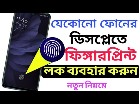 যেকোনো ফোনের ডিসপ্লেতে ফিঙ্গারপ্রিন্ট লক ২০২৫ | How to Set fingerprint lock in any Android mobile