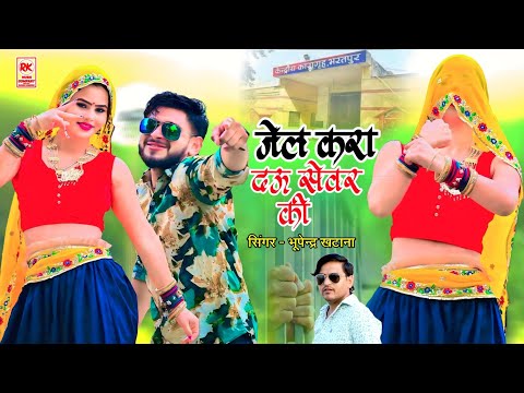 क्यों तिरछे तिरछे नैन चलावे जेल करा दऊ सेवर की || Jail Kara Dau Sevar Ki || भूपेन्द्र खटाना रसिया