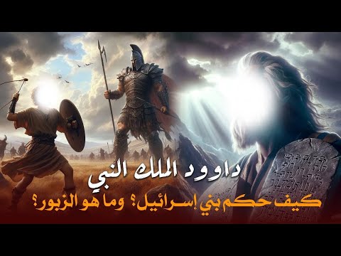 قصة داود عليه السلام وقتله لجالوت الظالم وكيف أصبح ملكا على بنى اسرائيل؟وكيف مات ؟