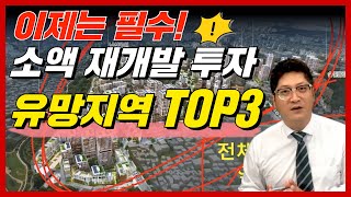 2억으로 가능한 서울 재개발, 지금 진입할 3곳은 여기입니다