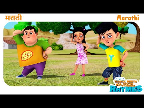 18 Mins of Fun & Entertainment Marathi Nursery Rhymes for Children | TMKOC Marathi Rhymes #trending