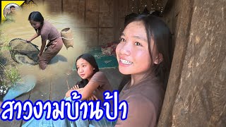 น้องตำสาวบ้านป่าEP1  23 มีนาคม ค.ศ. 2026
