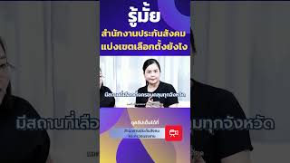 แบ่งเขตเลือกตั้งยังไง