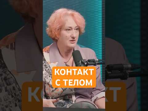 Говорить телу спасибо | Психолог Татьяна Мужицкая о важном контакте с собой #мужицкая #психология