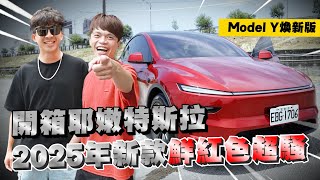 【嘎哥鄉巴佬試駕#8】開箱耶嫩特斯拉Model Y，2025年新款鮮紅色超騷！