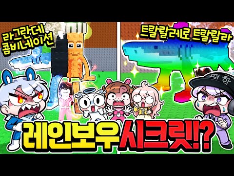 0.1% 시크릿 라그란데 콤비네이션 vs 레인보우 트랄랄라 무한복사!? 다 해봤습니다 [브레인롯 훔치기]