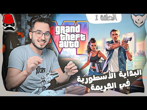 الحلقة #1 CHERFA : البداية الجريمة Grand Theft Auto VI GTA 6