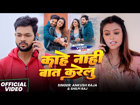 #Video | काहे नाही बात करेलु | #Ankush Raja | Kahe Nahi Baat Karelu | New Bhojpuri Hit Song 2025