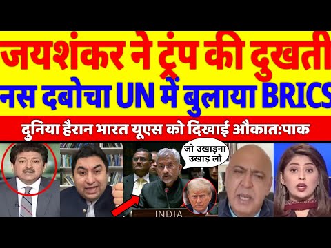 Pak Media Crying on During UN Jaishankar calls BRICS Meeting | Trump Shocked