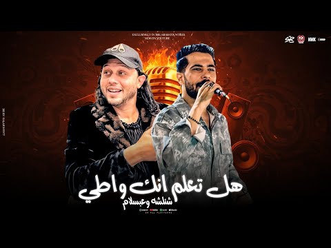 كليب هل تعلم انك واطي - وهلس واخرك فاضي - شئلشه  - الحمصاني محمد عبسلام 2025