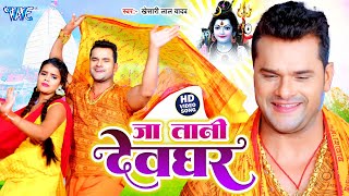 जा तानी देवघर | Khesari Lal का यह काँवर गीत हर Dj पर तबाही मचा दिया | Bolbam Geet 2025
