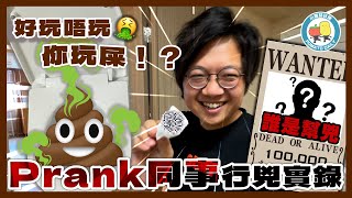 【Prank】喺公司未安裝好嘅馬桶入面痾屎？！💩｜小薯茄日常 Pomato Daily