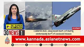 ಮಿಗ್-21ಗೆ ವಾಯುಪಡೆಯ ವಿದಾಯ: ರಾಜನಾಥ್ ಸಿಂಗ್‌ರಿಂದ ಗೌರವ ನಮನ | 30 News | Kannada News | Suvarna News