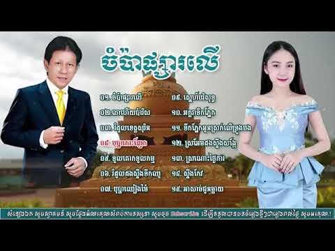 ចំប៉ាផ្សារលើ ណូយ វ៉ាន់ណេត  Noy Vanneth Old Songs Collection 2024