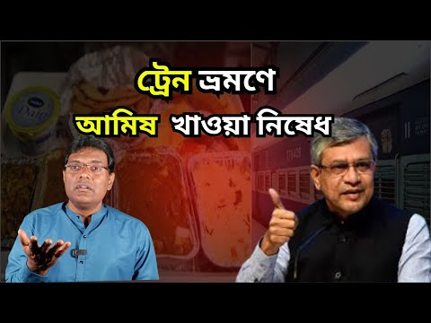 ট্রেন আমিষ খাবার খাওয়া নিষেধ|Food OnTrain|Non-vegetarian food is prohibited on this train