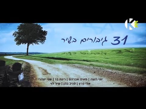 31 גיבורים בשיר- שיר לוי, רינת בר, סגיב כהן, יוני רועה, אלי פרץ, מאיה אברהם ושני יצהרי - שרים קריוקי